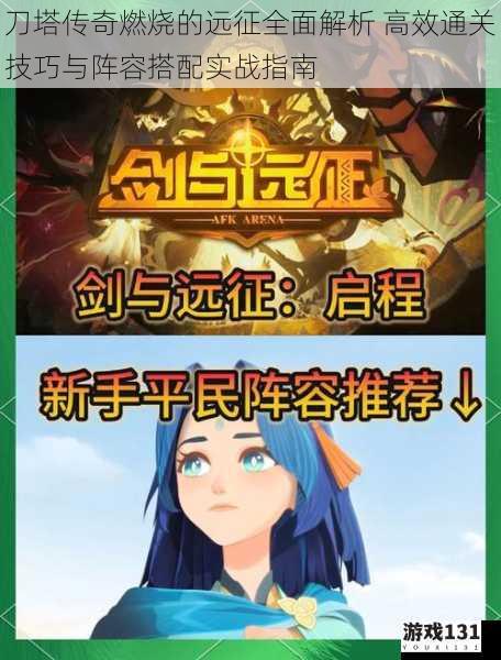 刀塔传奇燃烧的远征全面解析 高效通关技巧与阵容搭配实战指南