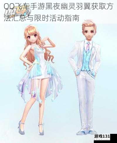 QQ飞车手游黑夜幽灵羽翼获取方法汇总与限时活动指南