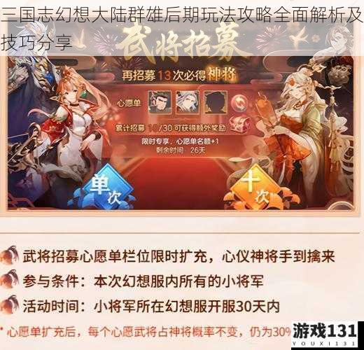 三国志幻想大陆群雄后期玩法攻略全面解析及技巧分享