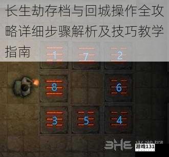 长生劫存档与回城操作全攻略详细步骤解析及技巧教学指南
