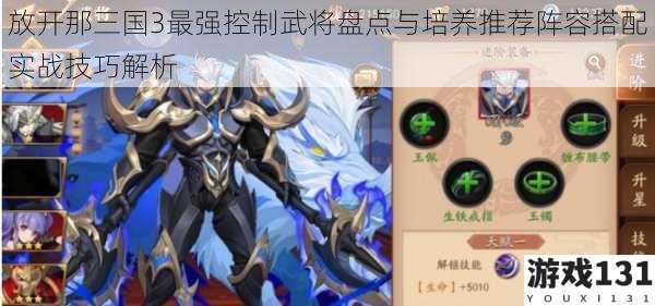 放开那三国3最强控制武将盘点与培养推荐阵容搭配实战技巧解析