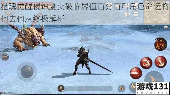 猎魂觉醒侵蚀度突破临界值百分百后角色命运将何去何从终极解析