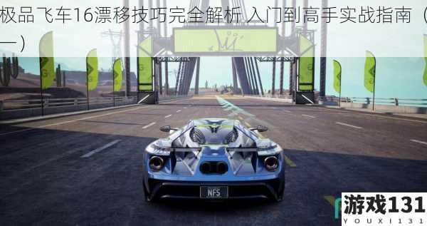 极品飞车16漂移技巧完全解析 入门到高手实战指南(一)