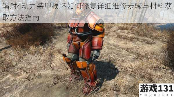 辐射4动力装甲损坏如何修复详细维修步骤与材料获取方法指南