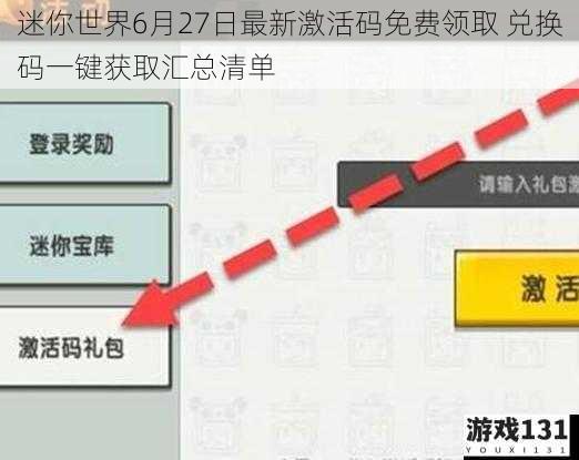 迷你世界6月27日最新激活码免费领取 兑换码一键获取汇总清单