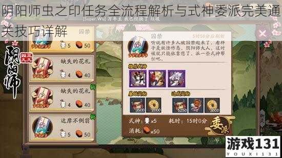 阴阳师虫之印任务全流程解析与式神委派完美通关技巧详解