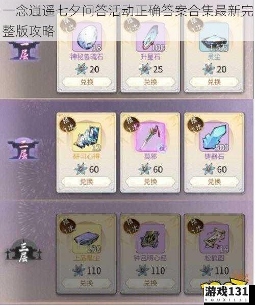 一念逍遥七夕问答活动正确答案合集最新完整版攻略