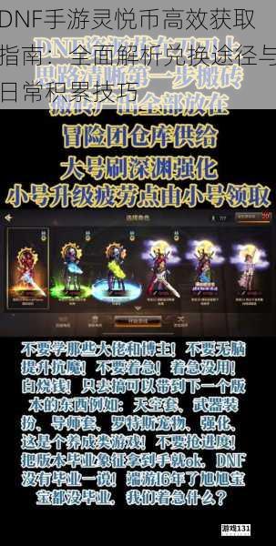 DNF手游灵悦币高效获取指南:全面解析兑换途径与日常积累技巧