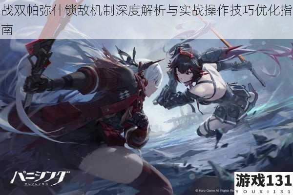 战双帕弥什锁敌机制深度解析与实战操作技巧优化指南