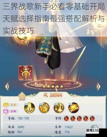 三界战歌新手必看零基础开局天赋选择指南最强搭配解析与实战技巧