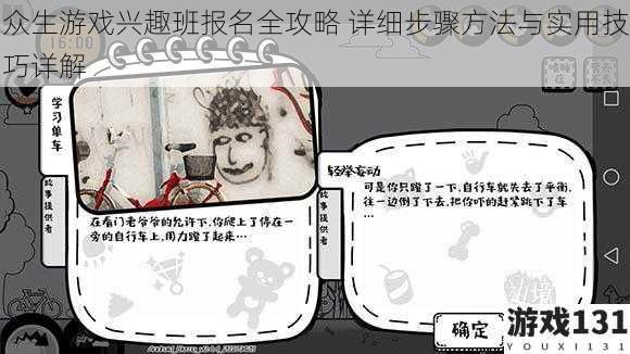 众生游戏兴趣班报名全攻略 详细步骤方法与实用技巧详解