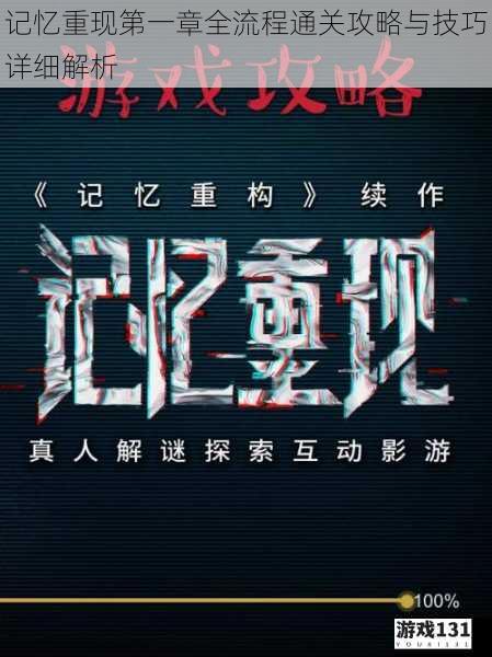记忆重现第一章全流程通关攻略与技巧详细解析