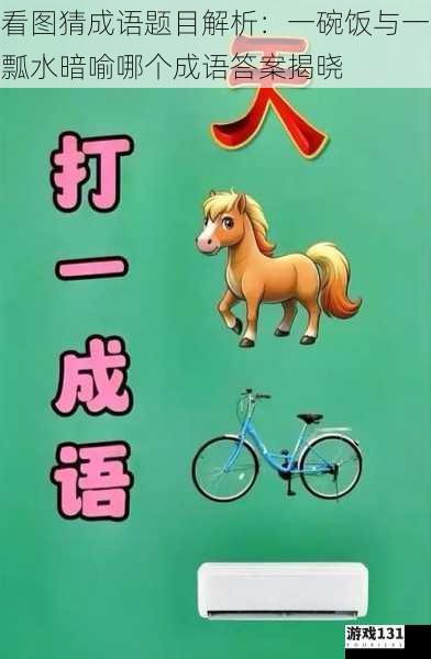 看图猜成语题目解析:一碗饭与一瓢水暗喻哪个成语答案揭晓