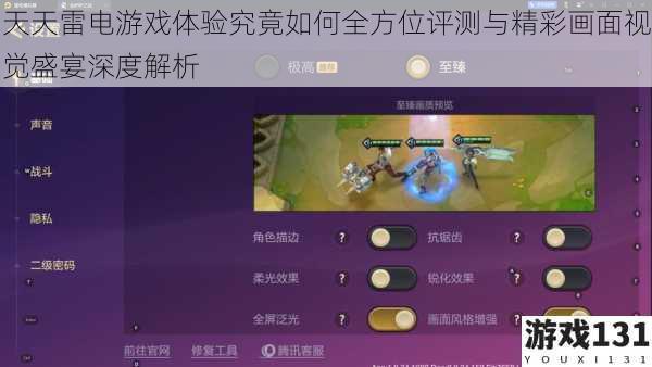 天天雷电游戏体验究竟如何全方位评测与精彩画面视觉盛宴深度解析