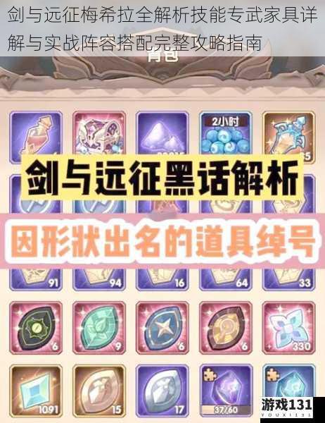 剑与远征梅希拉全解析技能专武家具详解与实战阵容搭配完整攻略指南