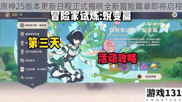 原神25版本更新日程正式揭晓全新冒险篇章即将启程