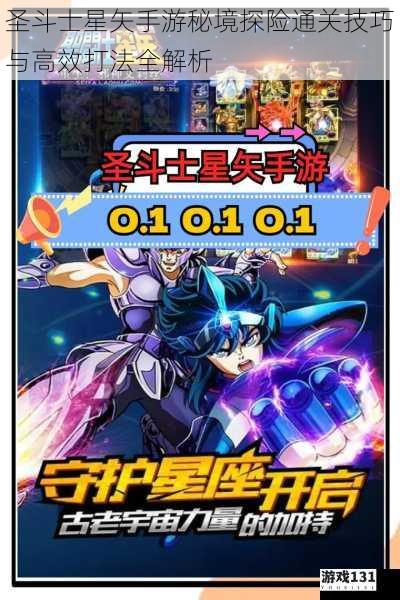圣斗士星矢手游秘境探险通关技巧与高效打法全解析