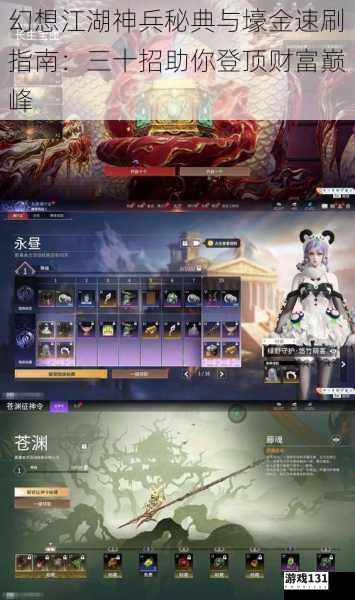幻想江湖神兵秘典与壕金速刷指南:三十招助你登顶财富巅峰