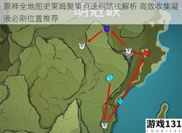 原神全地图史莱姆聚集点速刷路线解析 高效收集凝液必刷位置推荐