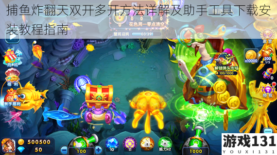 捕鱼炸翻天双开多开方法详解及助手工具下载安装教程指南