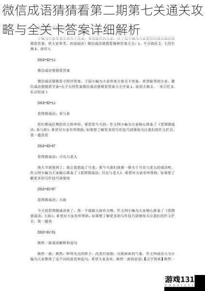 微信成语猜猜看第二期第七关通关攻略与全关卡答案详细解析