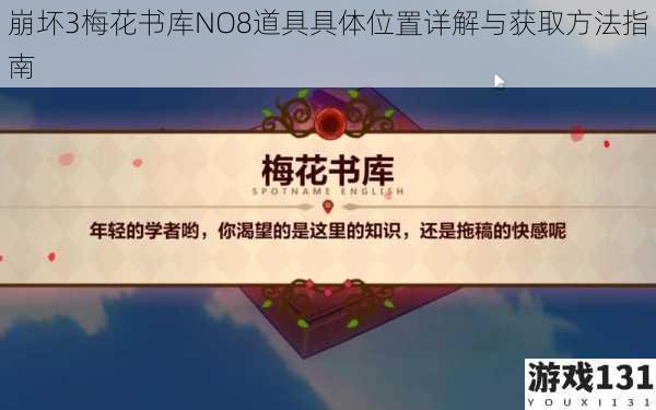 崩坏3梅花书库NO8道具具体位置详解与获取方法指南