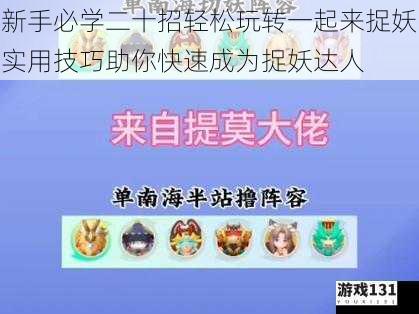 新手必学二十招轻松玩转一起来捉妖实用技巧助你快速成为捉妖达人