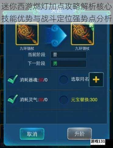 迷你西游燃灯加点攻略解析核心技能优势与战斗定位强势点分析