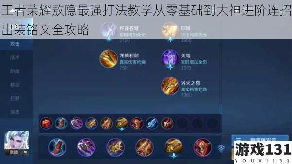 王者荣耀敖隐最强打法教学从零基础到大神进阶连招出装铭文全攻略