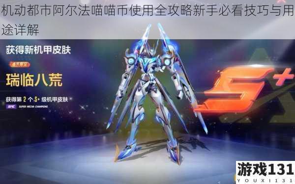 机动都市阿尔法喵喵币使用全攻略新手必看技巧与用途详解