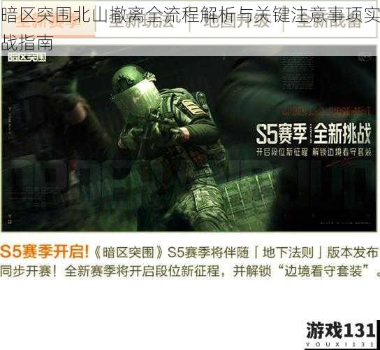暗区突围北山撤离全流程解析与关键注意事项实战指南