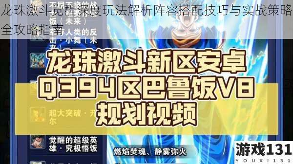 龙珠激斗觉醒深度玩法解析阵容搭配技巧与实战策略全攻略指南