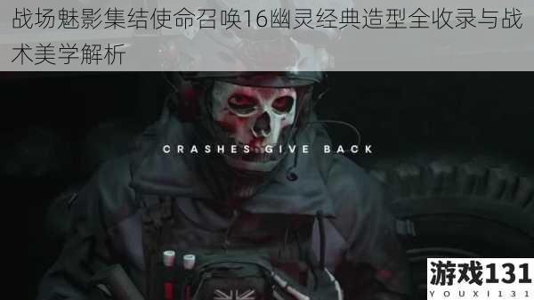 战场魅影集结使命召唤16幽灵经典造型全收录与战术美学解析