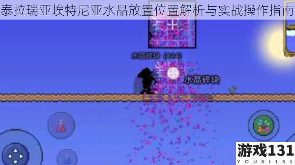 泰拉瑞亚埃特尼亚水晶放置位置解析与实战操作指南