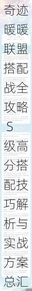 奇迹暖暖联盟搭配战全攻略 S级高分搭配技巧解析与实战方案总汇