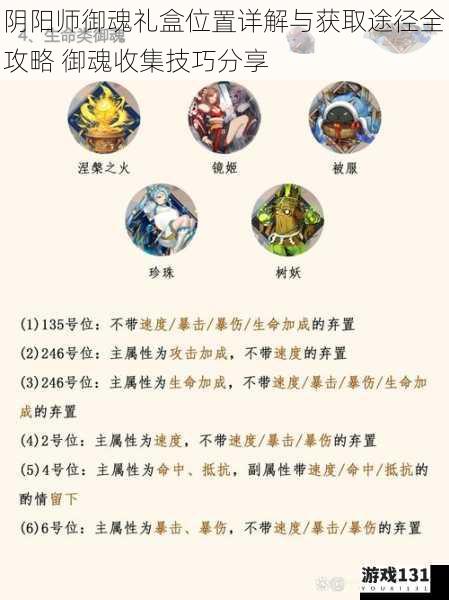 阴阳师御魂礼盒位置详解与获取途径全攻略 御魂收集技巧分享