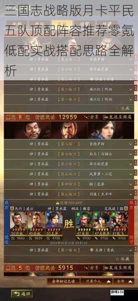 三国志战略版月卡平民五队顶配阵容推荐零氪低配实战搭配思路全解析