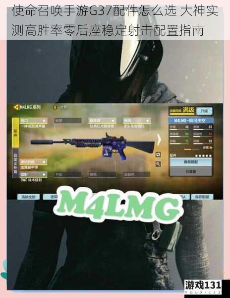 使命召唤手游G37配件怎么选 大神实测高胜率零后座稳定射击配置指南