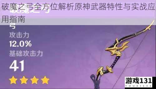 破魔之弓全方位解析原神武器特性与实战应用指南