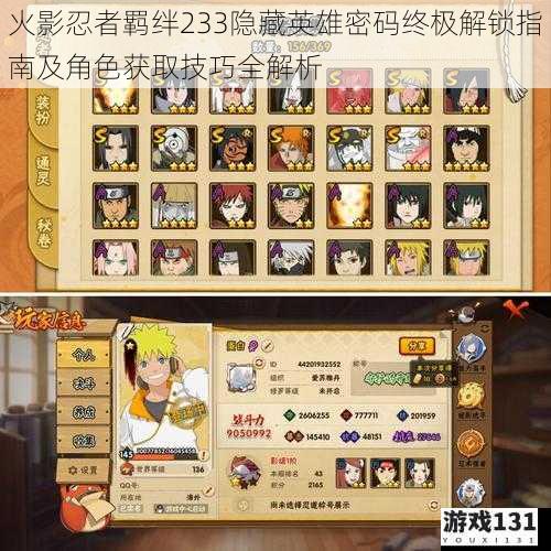 火影忍者羁绊233隐藏英雄密码终极解锁指南及角色获取技巧全解析