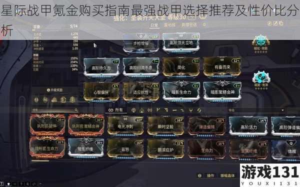 星际战甲氪金购买指南最强战甲选择推荐及性价比分析
