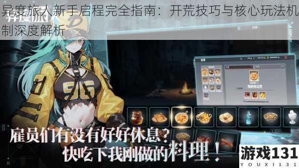 异度旅人新手启程完全指南:开荒技巧与核心玩法机制深度解析