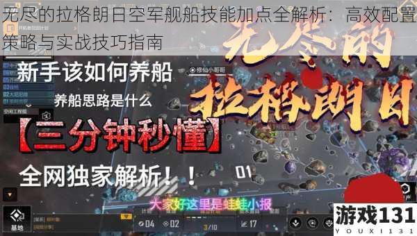 无尽的拉格朗日空军舰船技能加点全解析:高效配置策略与实战技巧指南