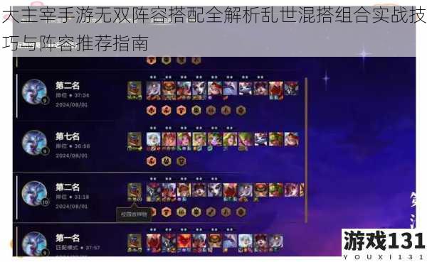 大主宰手游无双阵容搭配全解析乱世混搭组合实战技巧与阵容推荐指南
