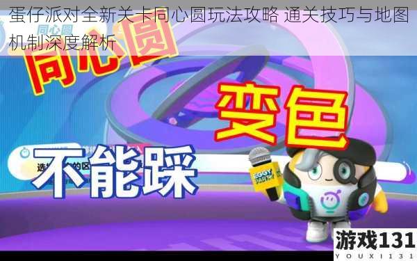 蛋仔派对全新关卡同心圆玩法攻略 通关技巧与地图机制深度解析