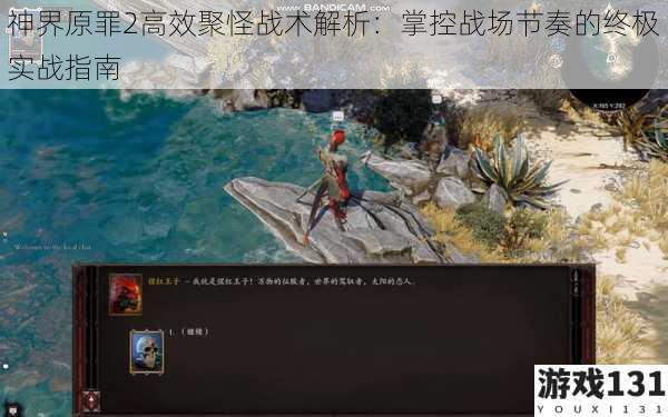 神界原罪2高效聚怪战术解析：掌控战场节奏的终极实战指南