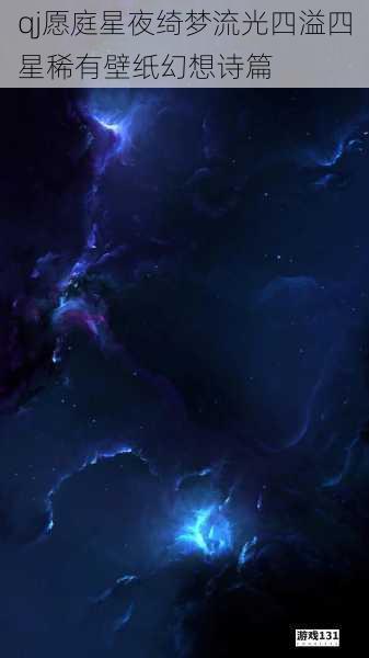 qj愿庭星夜绮梦流光四溢四星稀有壁纸幻想诗篇