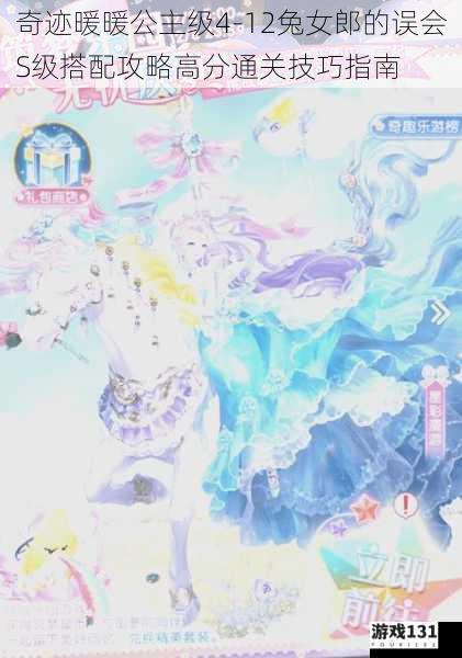 奇迹暖暖公主级4-12兔女郎的误会S级搭配攻略高分通关技巧指南
