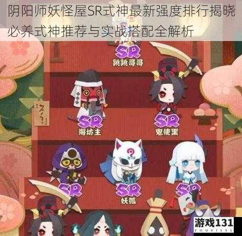 阴阳师妖怪屋SR式神最新强度排行揭晓必养式神推荐与实战搭配全解析