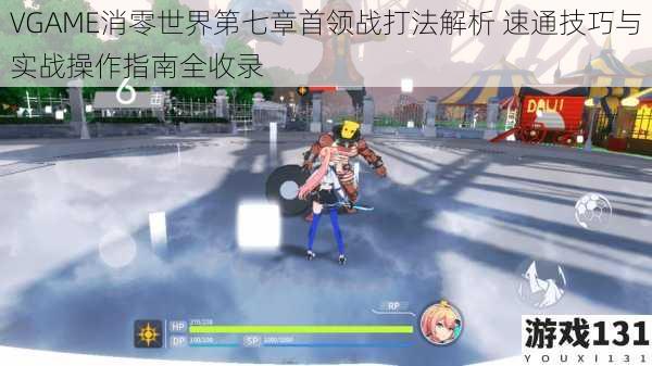 VGAME消零世界第七章首领战打法解析 速通技巧与实战操作指南全收录